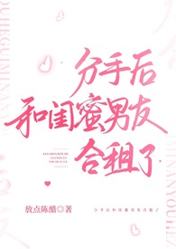 分手后和闺蜜男友合租多少集